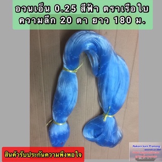 เนื้ออวนเอ็นสีฟ้า เบอร์ 0.25 ลึก 20 ตา ยาว 180 เมตร เกรด A ตราเรือใบ เป็นหลัก (และตราอื่นๆเกรดเดียวกับตราเรือใบ)