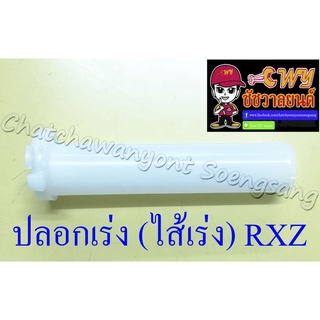 ปลอกเร่ง (ไส้เร่ง) RXZ (35236)