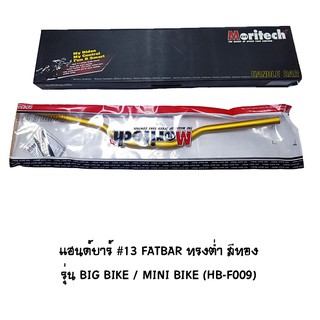 Moritech แฮนด์บาร์ ( เดิม ) # 13 FATBAR ทรงต่ำ รุ่น BIG BIKE / MINI BIKE สีทอง