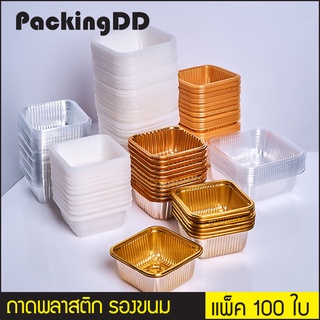 (แพ็ค 100 ใบ) ถาดพลาสติก รองขนม ใส, ขุ่น, ทอง #P220 PackingDD ถาดรองขนม ถาดขนมไหว้พระจันทร์ ถาดรองขนมเปี๊ยะ ถาดขนม