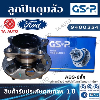 GSPลูกปืนดุมล้อ(หลัง)ฟอร์ด โฟกัส ปี 12-ON(ABSปลั๊ก)/9400334