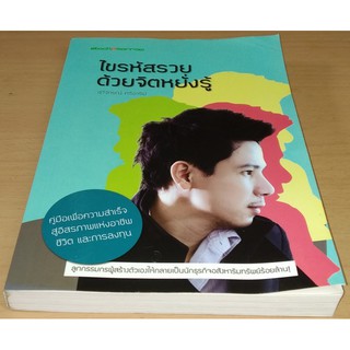 ไขรหัสรวยด้วยจิตหยั่งรู้  คู่มือเพื่อความสำเร็จ สู่อิสรภาพแห่งอาชีพ ชีวิต และการลงทุน