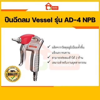 ปืนฉีดลม (ชนิดหัวฉีด ปืนฉีดลม) Vessel รุ่น AD-4 NPB