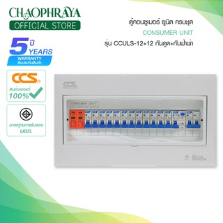 ตู้คอนซูเมอร์ Consumer Unit ตู้ครบชุด 12 ช่อง กันดูด+กันฟ้าผ่า แบรนด์ CCS รุ่น CCULS-12+12 (รับประกัน 5 ปี)