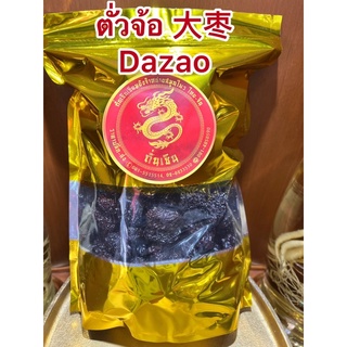 ตั่วจ้อ 大枣 Dazaoโอวจ้อ พุทราดำ โอจ้อ