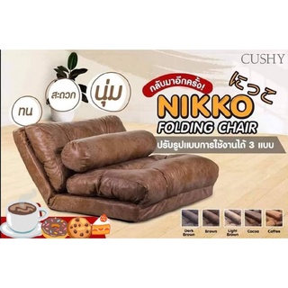 โซฟา FOLDING CHAIR NIKKO