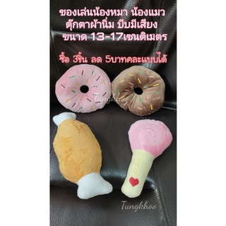 ของเล่นสุนัข ของเล่นแมว ตุ๊กตาผ้านิ่ม  บีบมีเสียง ขนาด13-17เซนติเมตร ของเล่นหมา