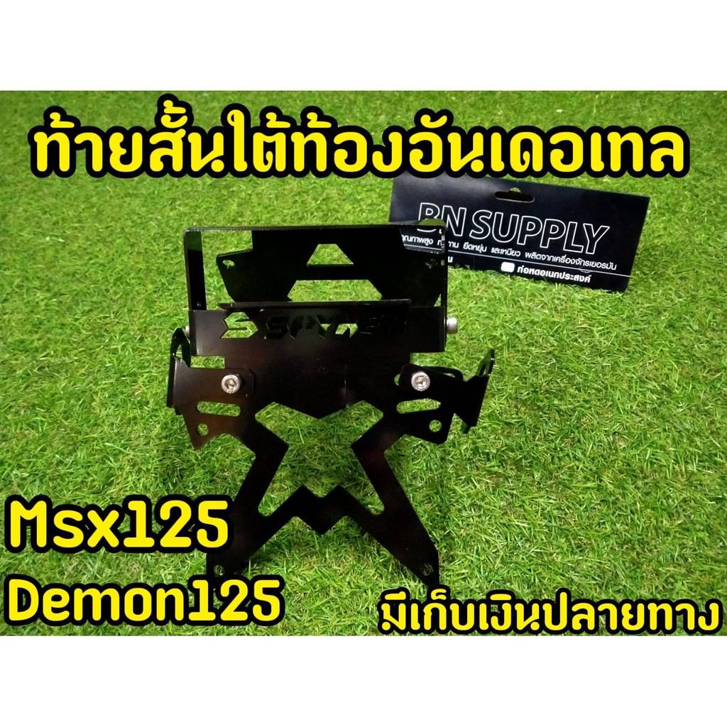 ท้ายสั้นใต้ท้องอันเดอร์เทล สำหรับ MSX125 / Demon125 (ยกเว้นMSX SF)งานเเท้ SPYKER