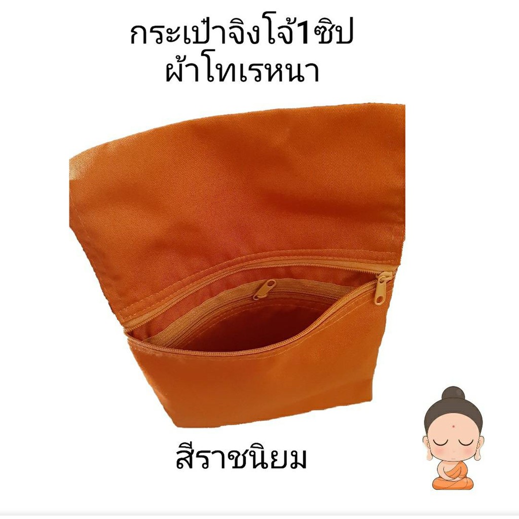 กระเป่าจิงโจ้ 1ซิป ผ้าโทเรหนา กระเป๋าพระ กระเป่าเหน็บเอว