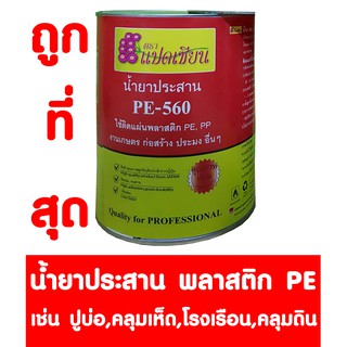 PE น้ำยาประสาน กาวเชื่อม พลาสติกพีอี พลาสติกปูบ่อ ปูบ่อ พลาสติกคลุมดิน คลุมดิน พลาสติกโรงเรือน PE-560 ขนาด 500ml