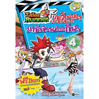 Tales Runner เกมวิทย์มันๆ ประชันสมอง เล่ม 4 : มหัศจรรย์แห่งกีฬา (ฉบับการ์ตูน) จำหน่ายโดย ผู้ช่วยศาสตราจารย์ สุชาติ สุภาพ