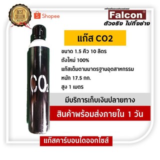 FALCON ถังก๊าส ถังแก๊สคาร์บอน แก๊สคาร์บอน ขนาด1.5 คิว 10 ลิตร (พร้อมใช้งาน หมดเเล้วเติมได้) แก๊สco2 แก๊สคาร์บอน