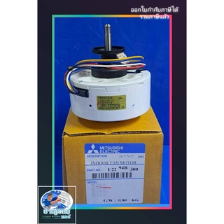 มอเตอร์วอลไทด์ FANCOIL MITSUBISHI ของแท้ E2294B300 ใช้กับ 9000-15000 บีทียู INVERTER