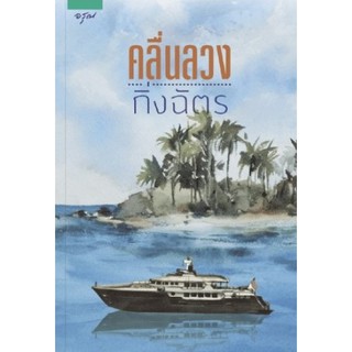 หนังสือนิยาย คลื่นลวง : กิ่งฉัตร : อรุณ