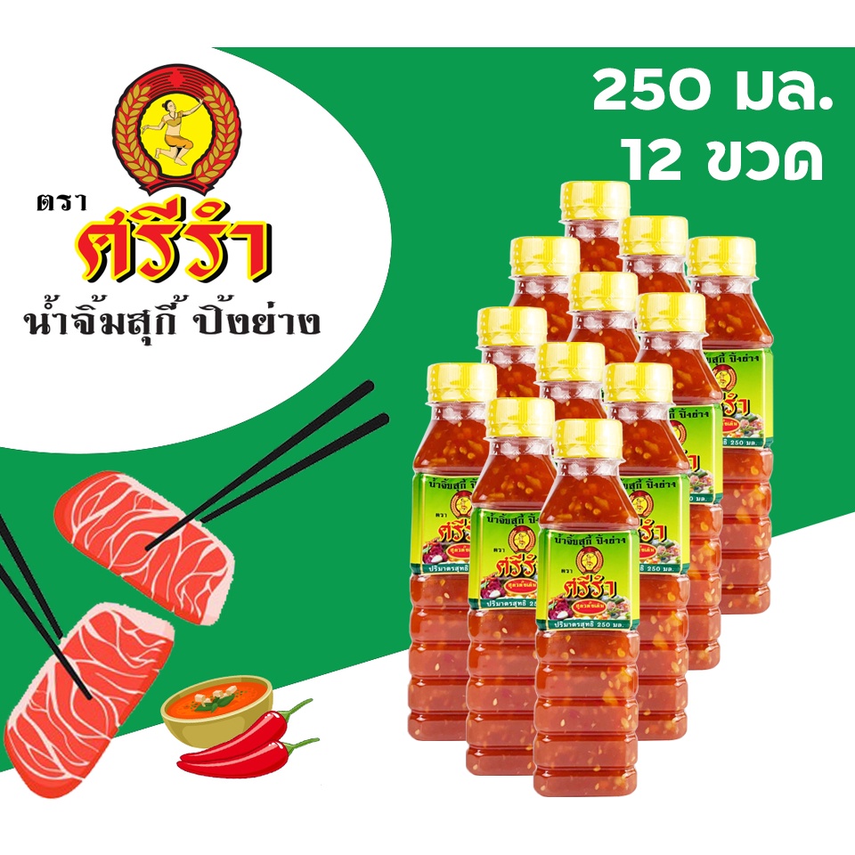 น้ำจิ้ม สุกี้ หมูกระทะ ปิ้งย่าง ตราศรีรำ (นางรำ) ชุด 12 ขวด 250 ml