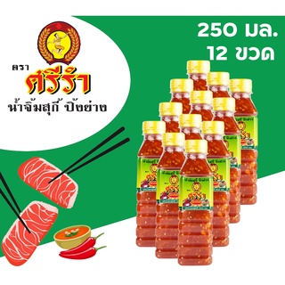 น้ำจิ้ม สุกี้ หมูกระทะ ปิ้งย่าง ตราศรีรำ (นางรำ) ชุด 12 ขวด 250 ml