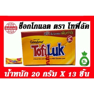 TofiLuk ช็อกโกแลต เลเยอร์ราดคาราเมล ตรา โทฟี่ลัค