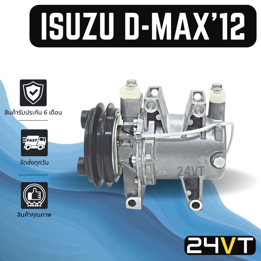 คอมแอร์ อีซูซุ ดีแม็กซ์ 2012 ISUZU D-MAX DMAX 12 COMPRESSOR คอมใหม่ คอมเพรสเซอร์ แอร์รถยนต์