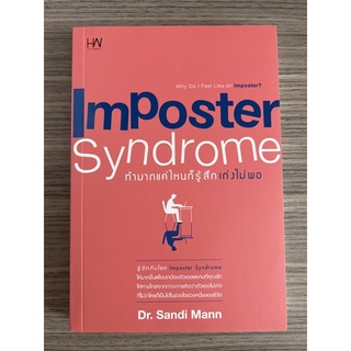 Imposter syndrome ทำมากแค่ไหนก็รู้สึกเก่งไม่พอ