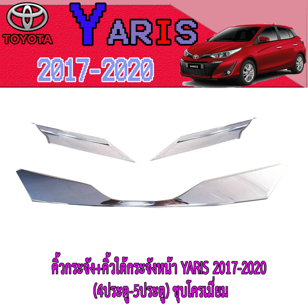 คิ้วกระจัง+คิ้วใต้กระจังหน้า โตโยต้า ยารีส Toyota YARIS 2017-2020 (4ประตู-5ประตู) ชุบโครเมี่ยม