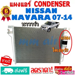 แผงแอร์ รังผึ้งแอร์ NISSAN NAVARA ปี2007-2014 แถมไดเออร์! แผงถี่เพิ่มการระบายความร้อน คอยล์ร้อน นิสสัน นาวาร่า โปรลดราคา