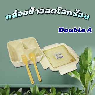 ( Double A ) กล่องข้าว Lunch Box กล่องข้าว กล่องข้าวลดโลกร้อน กล่องใส่อาหาร