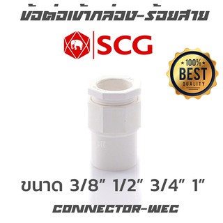 ข้อต่อเข้ากล่อง ร้อยสาย ขาว scg ขนาด 3/8" 1/2" 3/4" 1"