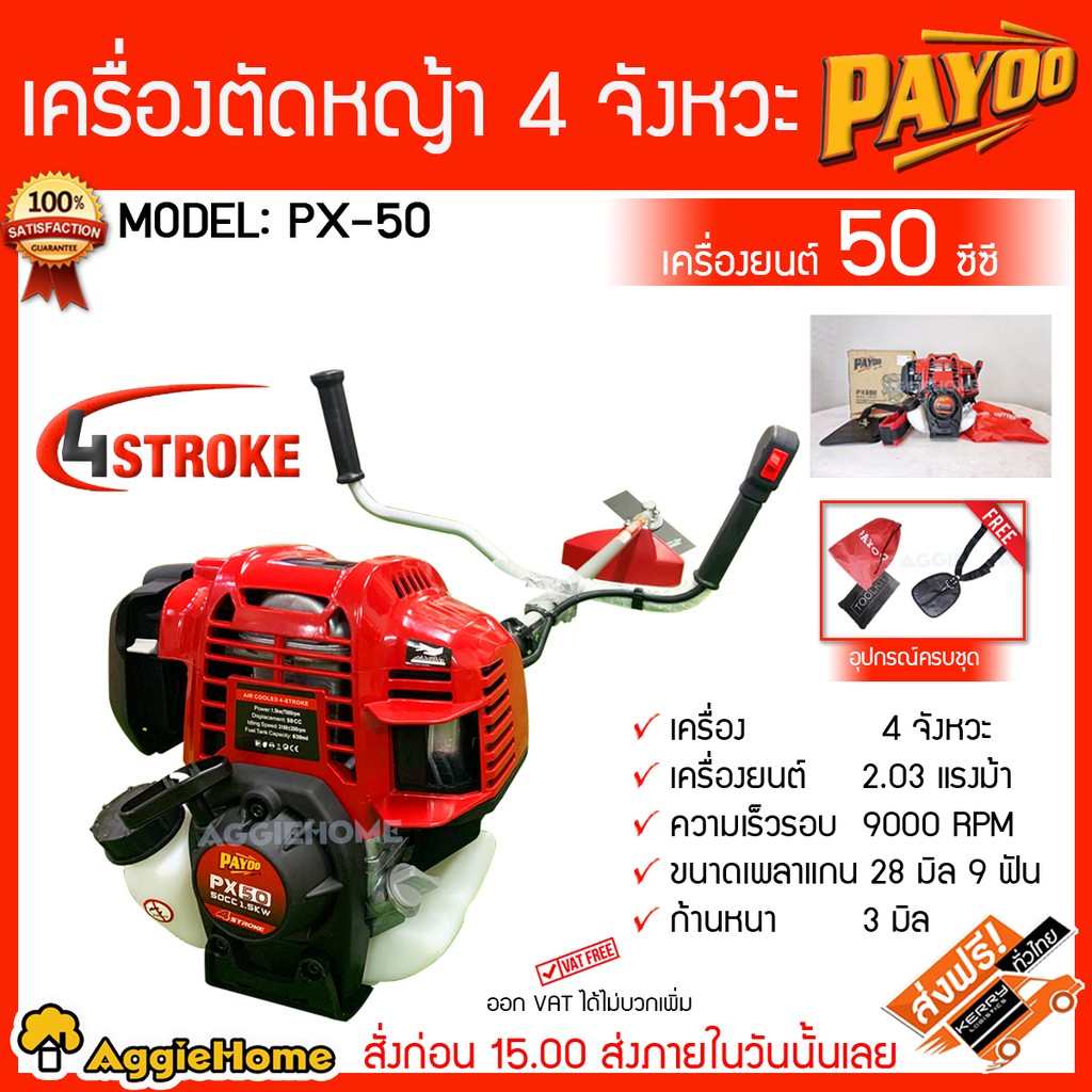 PAYOO เครื่องตัดหญ้า 4 จังหวะ รุ่น PX-50 เครื่องยนต์ 2.03HP / 50CC.สตาร์ทง่าย ตัดหญ้าสะพายบ่า