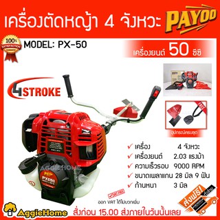 PAYOO เครื่องตัดหญ้า รุ่น PX-50 เครื่องยนต์ 4 จังหวะ / 2.03HP / 50CC.สตาร์ทง่าย ตัดหญ้า