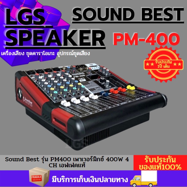 Sound Best รุ่น PM400 เพาเวอร์มิกซ์ 400W 4 CH เอฟเฟคแท้