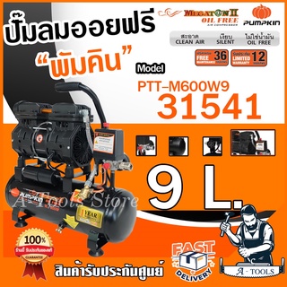 PUMPKIN ปั๊มลม ออยฟรี 9 ลิตร พัมคิน รุ่น 31541 / PTT-M600W9 MEGATON OIL FREE เสียงเงียบ ไม่ใช้น้ำมัน รับประกัน12เดือน