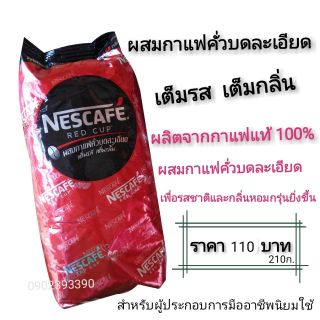 เนสกาแฟเรดคัพ 210กรัม ผสมกาแฟคั่วบดละเอียด