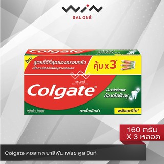 Colgate คอลเกต ยาสีฟัน เฟรช คูล มินท์ 160 กรัม X 3 หลอด สดชื่นเย็นซ่า ยาสีฟันป้องกันฟันผุ