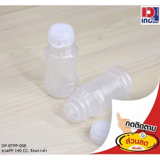 *2แพคต่อ1ออเดอร์* ขวดน้ำ ขวดPP รังนก ฝา 140CC 150ใบ DP-BTPP-008