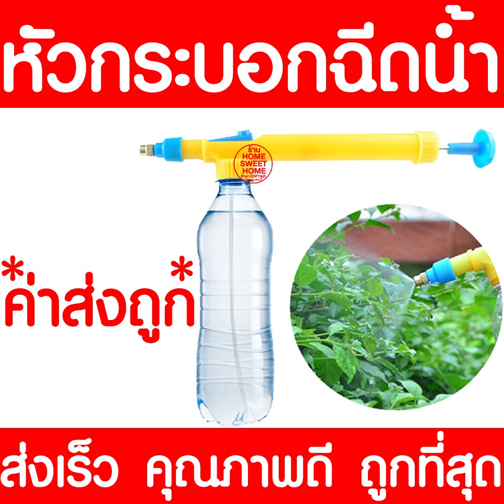 *ส่งไว* หัวฉีดน้ำ กระบอกฉีดน้ำ หัวพ่นน้ำพ่นยา ใช้กับขวดน้ำ ถังพ่นยา กระบอกพ่นยา ฟ๊อกกี้ foggy ฝอยละเอียด NATPRO