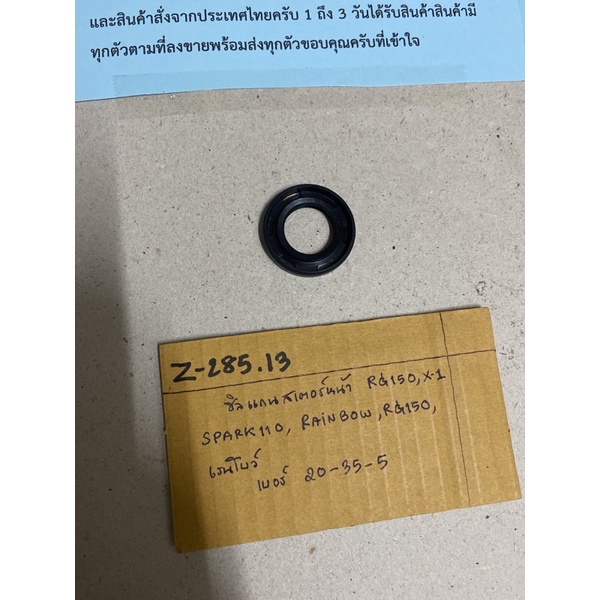 Z-285.13 ซิลแกนสเตอร์หน้า RG150,X-1 SPARK110,RAINBOW,RG150,เรนโบร์ เบอร์ 20-35-5