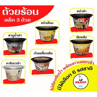 ถ้วยร้อน HOT CUP มาม่าหม้อไฟ แพ็ค 3 ถ้วย เลือกรสชาติได้