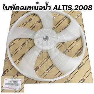 ใบพัดลมหม้อน้ำ toyota ALTIS 2008 แท้ศูนย์ (16361-0D200)