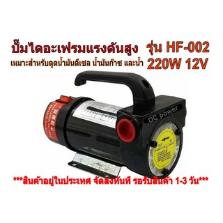 🌞🌀ปั๊มดูดน้ำมัน ดีเซล 🌟 ปั้มไดอะเฟรมแรงดันสูง รุ่น HF-002-220W-12V