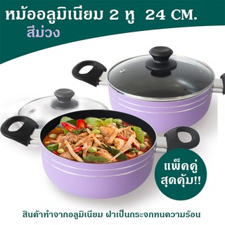 หม้ออลูมิเนียม 2 หู สีม่วง กว้าง 24 x สูง 10 ซม. (ซื้อ 2 สุดคุ้ม )