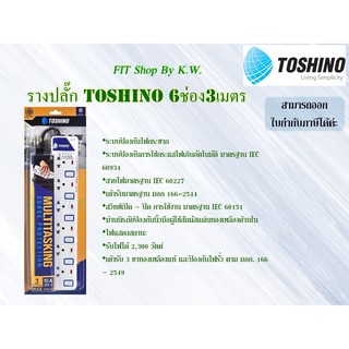 รางไฟ Toshino ET-916 6ช่อง