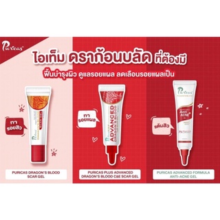 เพียวริก้าส์ Puricas dragon blood scar gel/Advanced/Anti acne