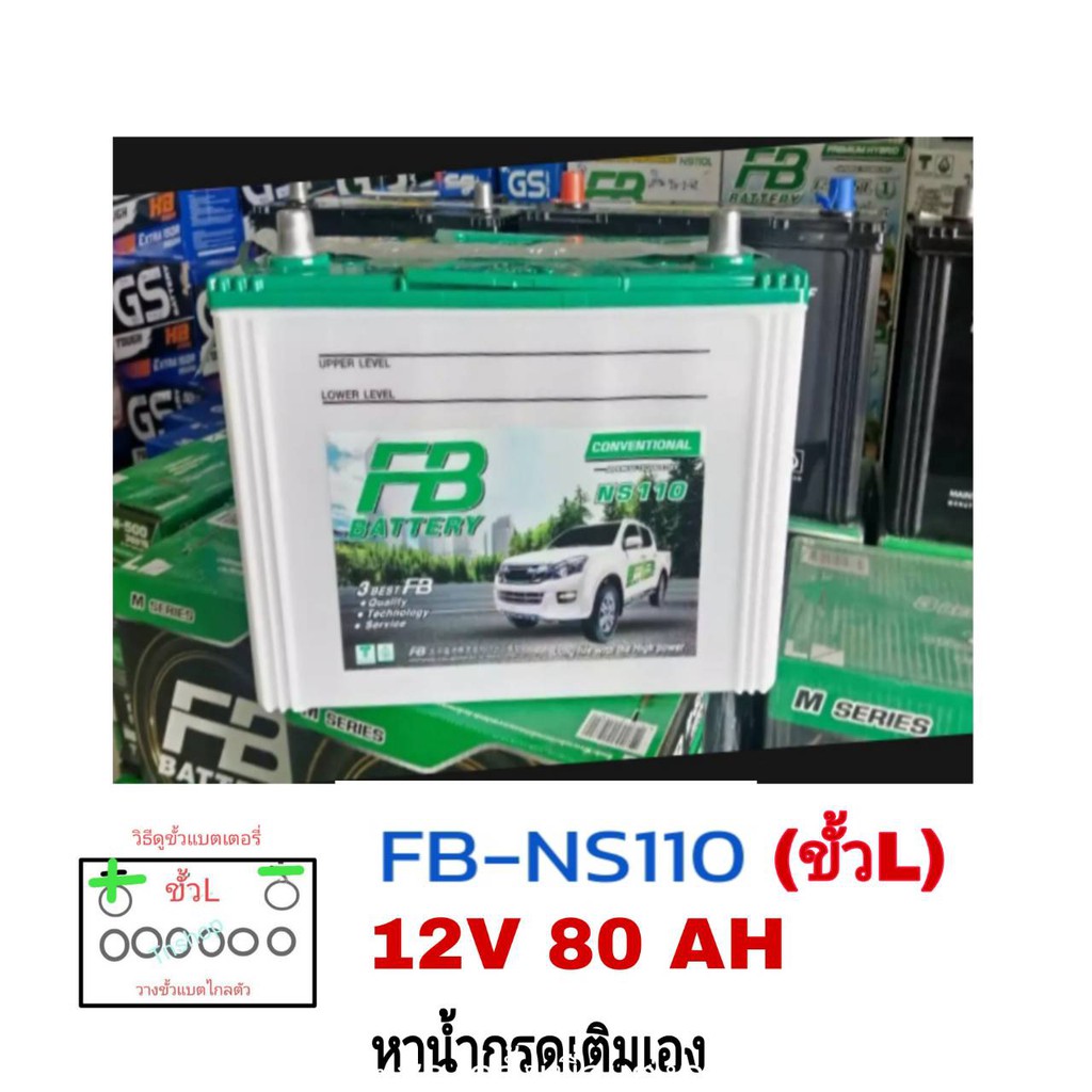 FBแบตเตอรี่รถปิคอัพ Ns110L/R 80d31 -80แอมป์ ยังไม่เติมน้ำกรดจากโรงงาน ขนาดยาว 31กว้าง 18 ยาว 31 เซนต