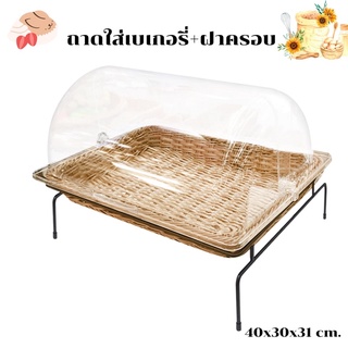 ถาดใส่เบเกอรี่ ถาดเบเกอรี่ฝาโดม BREAD BASKET ถาดหวายเทียมพร้อมฝาครอบ ถาดใส่ขนมปัง ถาด ขนาด 40 x 30 x 31 CM