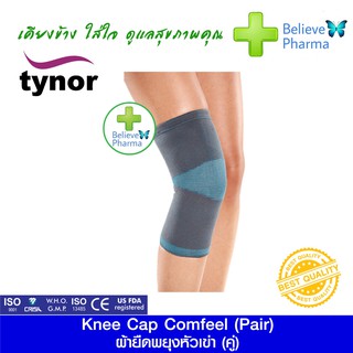 TYNOR D-23 ผ้ายืดพยุงหัวเข่า (1 คู่) (Knee Cap Comfeel (Pair))