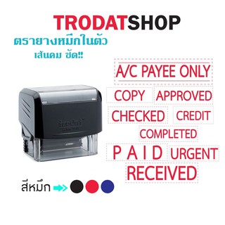 ตรายางหมึกในตัว ข้อความสำเร็จรูป เเบรนด์ trodat รุ่น tr3911