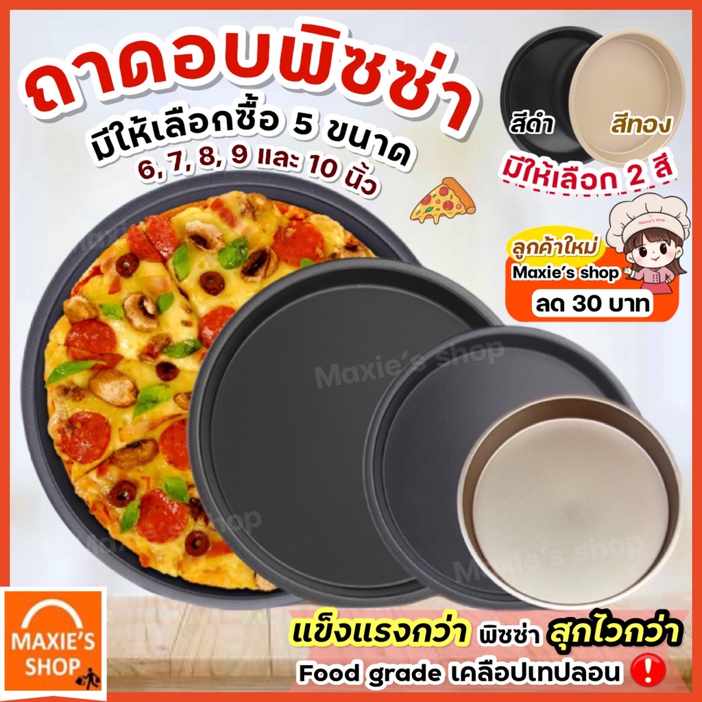 🔥ส่งฟรี🔥 ถาดอบพิซซ่า MAXIE มีให้เลือก2สี5ขนาด(6, 7, 8, 9, 10นิ้ว) ถาดรองอบพิซซ่า ถาดอบขนมแบบกลม ถาดพิซซ่า