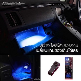 Valenti ไฟส่องเก๊ะ LED สีน้ำเงิน นำเข้าจากประเทศญี่ปุ่น