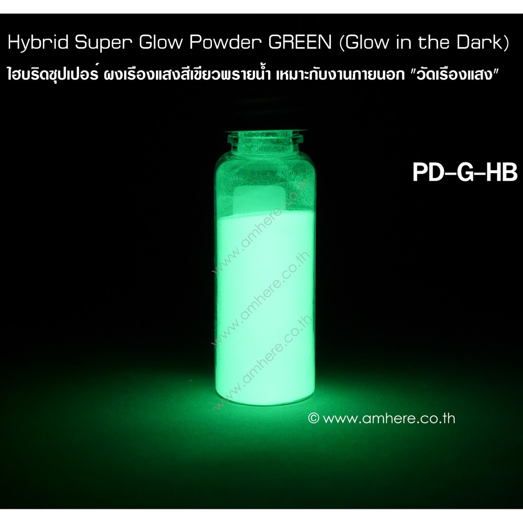 📌Hybrid Super Glow Powder GREEN (Super Bright Glow in the Dark Powder) ผงเรืองแสงสีเขียวพรายน้ำ งานภายนอก"วัดเรืองแสง"