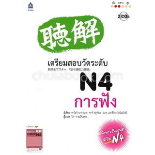 เตรียมสอบวัดระดับ N4 การฟัง (1 BK./2 CD-ROM)